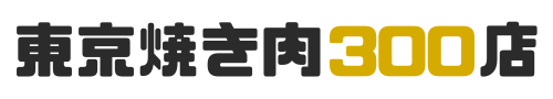 東京焼肉300店