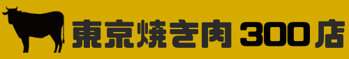 東京焼肉300店